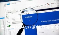 谷歌浏览器MetaMask崩溃的解决方案指南