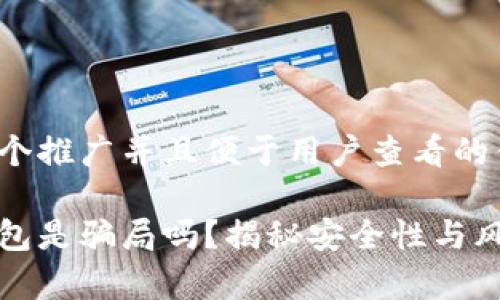 思考一个推广并且便于用户查看的优秀
库神钱包是骗局吗?揭秘安全性与风险分析