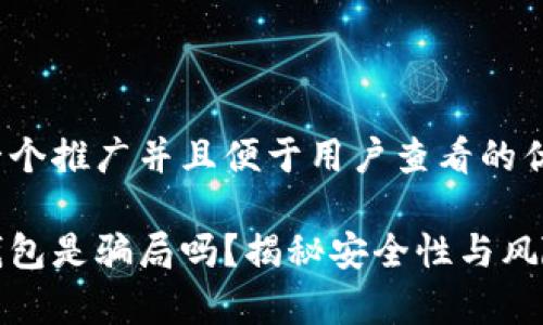 思考一个推广并且便于用户查看的优秀
库神钱包是骗局吗?揭秘安全性与风险分析