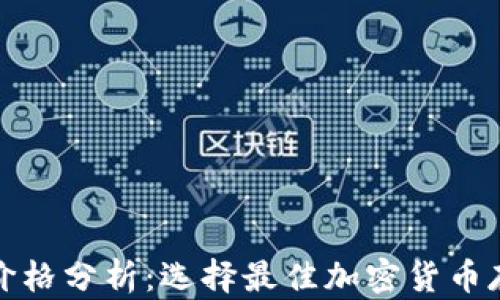冷钱包价格分析:选择最佳加密货币存储方案