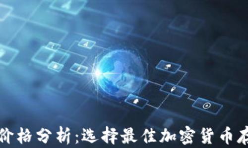 冷钱包价格分析:选择最佳加密货币存储方案