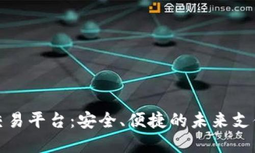 数字钱包交易平台:安全、便捷的未来支付解决方案