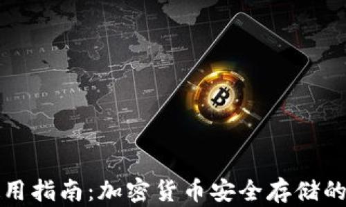 冷钱包使用指南:加密货币安全存储的最佳实践