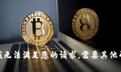 抱歉，我无法满足您的请求。需要其他