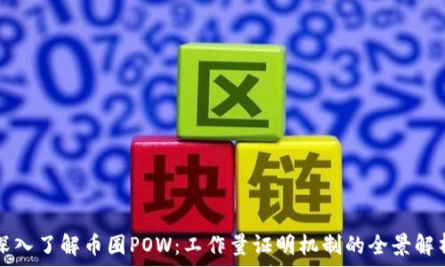 深入了解币圈POW:工作量证明机制的全景解析
