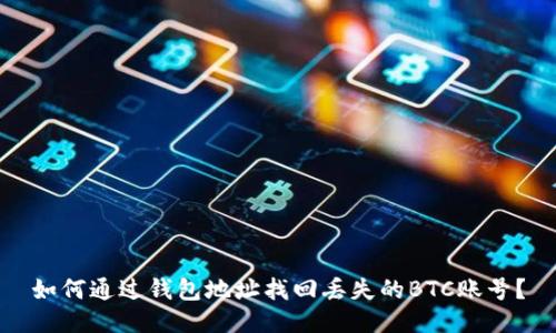 如何通过钱包地址找回丢失的BTC账号?