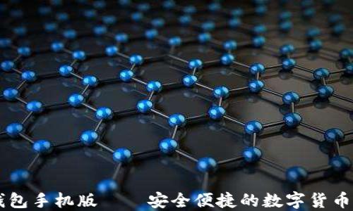
元宝币钱包手机版——安全便捷的数字货币管理平台