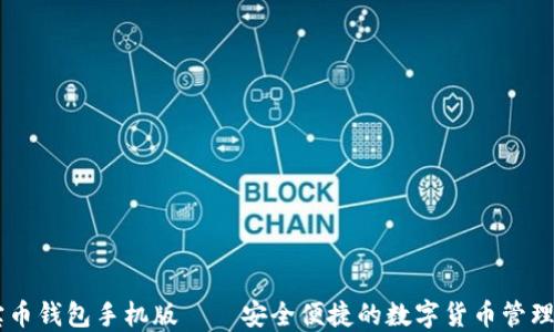 
元宝币钱包手机版——安全便捷的数字货币管理平台