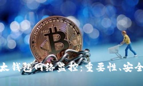 : 全面解读比太钱包网络监控：重要性、安全性与未来发展