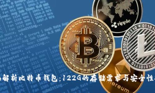 全面解析比特币钱包：122G的存储需求与安全性探讨