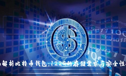 全面解析比特币钱包：122G的存储需求与安全性探讨