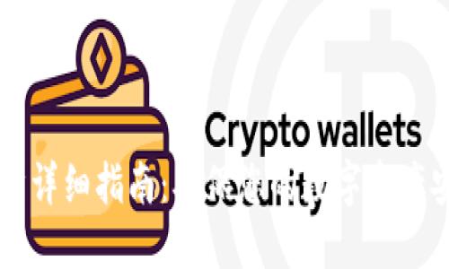 区块链钱包同步详细指南：确保您的数字资产安全与顺畅使用