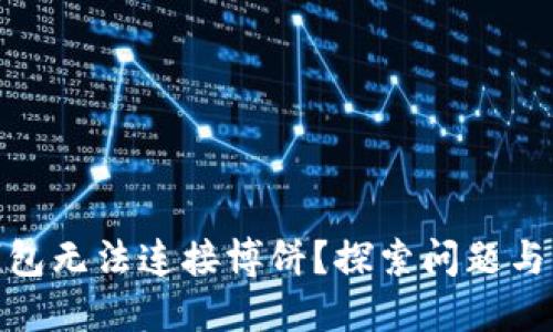 : 小狐钱包无法连接博饼？探索问题与解决方案