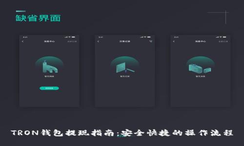 TRON钱包提现指南:安全快捷的操作流程