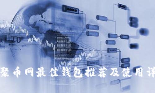 : 聚币网最佳钱包推荐及使用详解