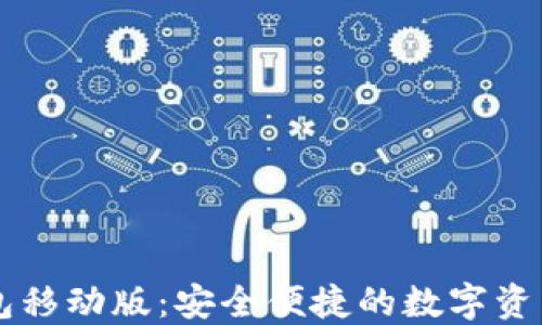 区块链钱包移动版:安全便捷的数字资产管理方式