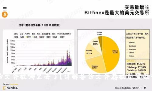 钱包备份文件放哪里去了?详解备份文件存放位置及管理方法
