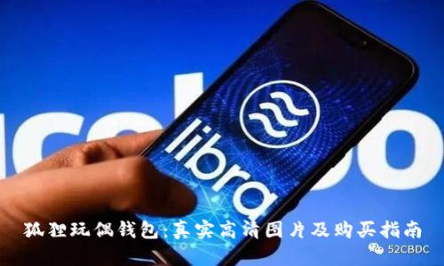 狐狸玩偶钱包:真实高清图片及购买指南