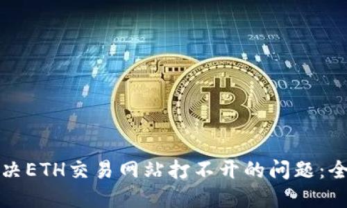 如何解决ETH交易网站打不开的问题:全面指南