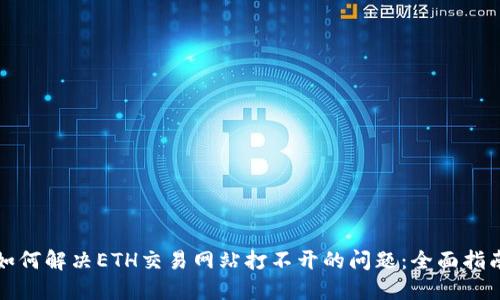 如何解决ETH交易网站打不开的问题:全面指南
