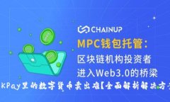 OKPay里的数字货币卖出难？全面解析解
