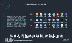 红贝壳钱包地址解析：理解和应用