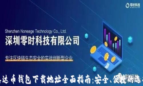 泰达币钱包下载地址全面指南:安全、便捷的选择