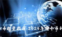 当前最具潜力的虚拟币投资指南：20