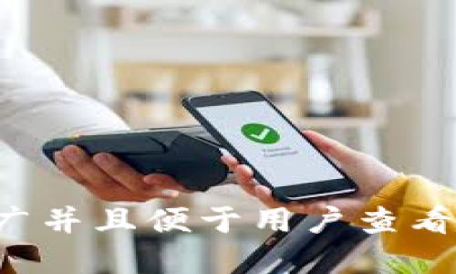思考一个推广并且便于用户查看的优秀，放进