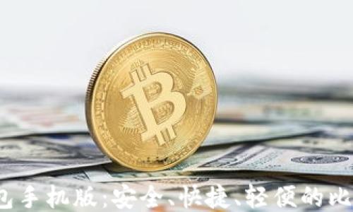 Electrum钱包手机版:安全、快捷、轻便的比特币管理方案
