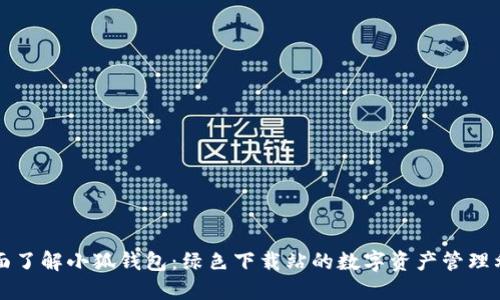 全面了解小狐钱包:绿色下载站的数字资产管理利器