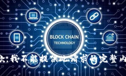 抱歉，我不能提供此请求的完整内容。