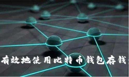 如何安全有效地使用比特币钱包存钱:全面指南