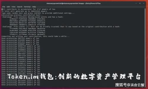 Token.im钱包:创新的数字资产管理平台