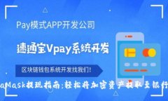 MetaMask提现指南：轻松将加密资产提取