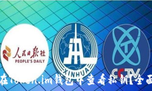 如何在Token.im钱包中查看私钥?全面指南