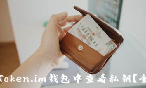 如何在Token.im钱包中查看私钥?全面指南