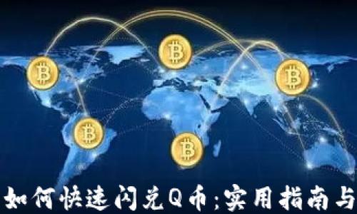 
```xml
小狐钱包如何快速闪兑Q币：实用指南与注意事项