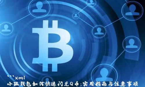
```xml
小狐钱包如何快速闪兑Q币：实用指南与注意事项
