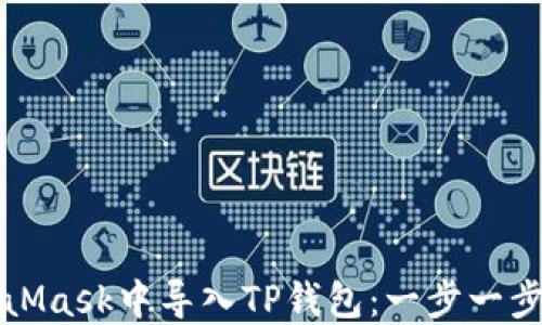 
如何在MetaMask中导入TP钱包：一步一步的详细指南