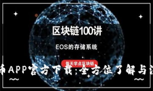 中本聪币APP官方下载:全方位了解与注册指南