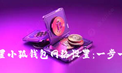如何配置小狐钱包网络设置：一步一步指南