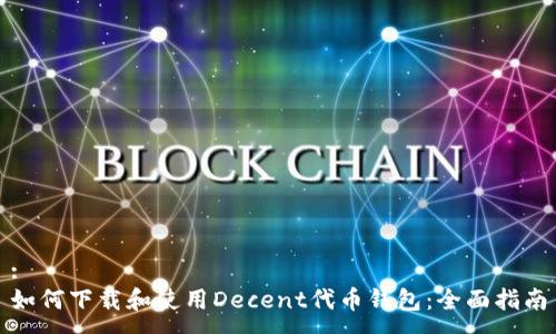 :
如何下载和使用Decent代币钱包:全面指南