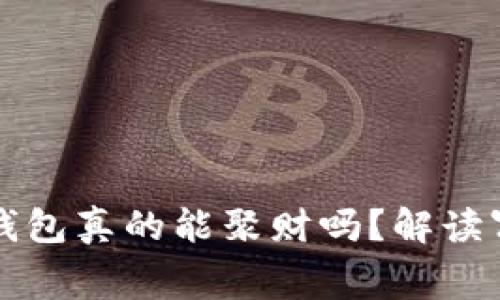 带狐狸头像的钱包真的能聚财吗？解读寓意与使用技巧
