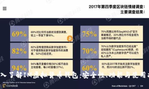 深入了解IM虚拟货币钱包:安全性、功能与使用指南