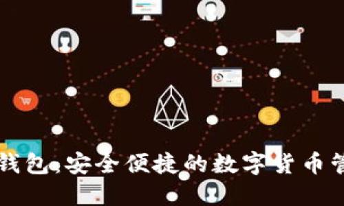 中链币钱包:安全便捷的数字货币管理工具