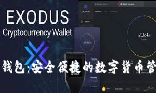 中链币钱包:安全便捷的数字货币管理工具