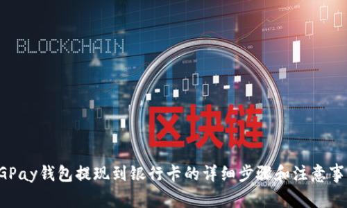 CGPay钱包提现到银行卡的详细步骤和注意事项