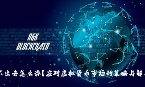币卖不出去怎么办?应对虚拟货币市场的策略与解决方案