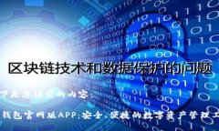 以下是您请求的内容：IM钱包官网版